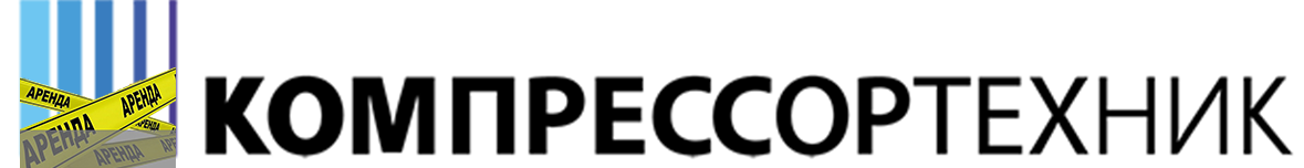 АРЕНДА КОМПРЕССОРНОГО ОБОРУДОВАНИЯ